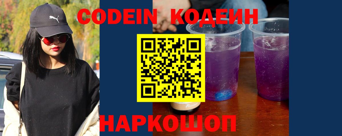 Кодеиновый сироп Lean напиток Lean (лин)  Codein Purple Drank  Йошкар-Ола  Вход с VPN 